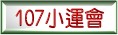 107小運會