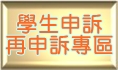 學生申訴再申訴