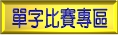 單字比賽專區