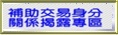 補助迴避